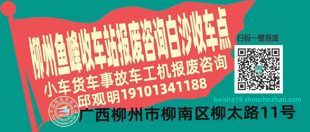 柳州鱼峰报废车收车站白沙收车点
